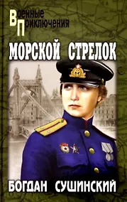 Купить Морской стрелок — Фото №1