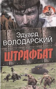 Купить Штрафбат — Фото №1