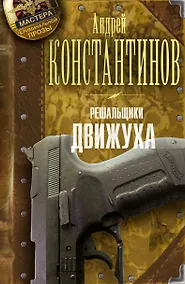 Купить Решальщики. Книга 3. Движуха — Фото №1