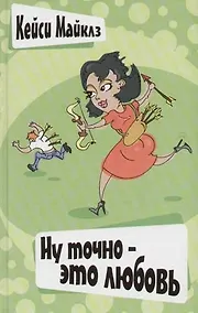 Купить Ну точно - это любовь — Фото №1