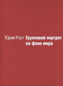 Купить Групповой портрет на фоне мира — Фото №1