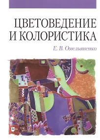 Купить Цветоведение и колористика: учебное пособие — Фото №1