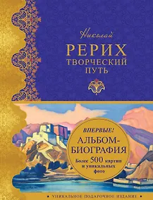 Купить Николай Рерих. Творческий путь: альбом-биография — Фото №1