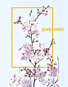 Купить Дневник школьный «Цветы», А5, 48 листов — Фото №1