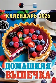 Купить Календарь отрывной 2026г 77*114 "Домашняя выпечка" настенный — Фото №1