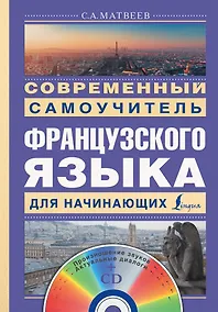 Купить Современный самоучитель французского языка для начинающих — Фото №1