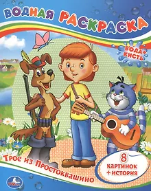 Купить ТРОЕ ИЗ ПРОСТОКВАШИНО.ВОДНАЯ РАСКРАСКА. ФОРМАТ: 200Х250 ММ. ОБЪЕМ: 8 СТР. в кор.50шт — Фото №1
