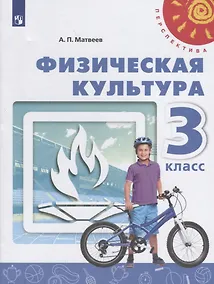 Купить Матвеев. Физическая культура. 3 класс. Учебник. /Перспектива — Фото №1