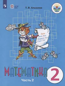 Купить Алышева. Математика. 2 кл. Учебник В 2-х ч. Ч.2. /обуч. с интеллект. нарушен/ (ФГОС ОВЗ) — Фото №1