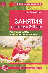 Купить Занятия с детьми 2—3 лет: Развитие речи, изобразительная деятельность, художественная литература. 2- — Фото №1