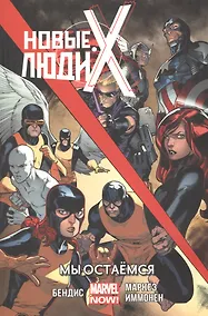 Купить Новые Люди Икс.Мы остаемся.Том 2 — Фото №1