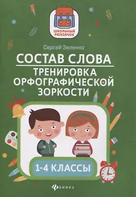 Купить Состав слова:тренировка орфографической зоркости:1-4 классы — Фото №1