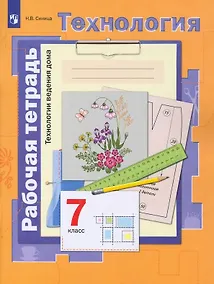 Купить Технология. 7 класс. Технология ведения дома. Рабочая тетрадь — Фото №1