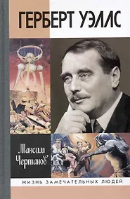 Купить Герберт Уэллс — Фото №1