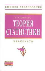 Купить Теория статистики: Практикум. - 5-е изд., испр. и доп. — Фото №1