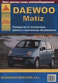 Купить Автомобиль Daewoo Matiz. с 2001 г. Руководство по эксплуатации, ремонту и техническому обслуживани.ю — Фото №1