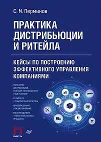 Купить Практика дистрибьюции и ритейла. Кейсы по построению эффективного управления компаниями — Фото №1