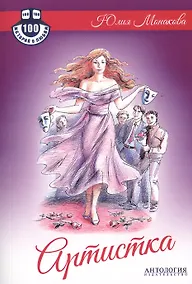 Купить Артистка : Роман — Фото №1