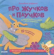 Купить Волшебные трафареты. Про жучков и паучков — Фото №1
