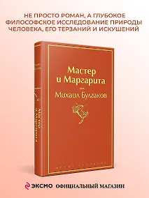 Купить Мастер и Маргарита — Фото №1