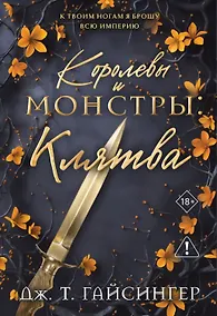 Купить Королевы и монстры: Клятва — Фото №1