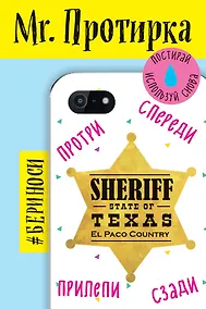 Купить Mr. Протирка. Sheriff(Статусы) — Фото №1