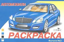 Купить Автомобили Выпуск 2 — Фото №1