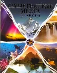 Купить Самые красивые места планеты. Фотоальбом — Фото №1