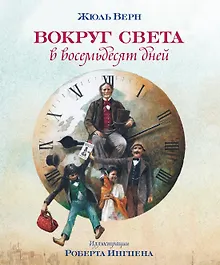 Купить Вокруг света в восемьдесят дней — Фото №1