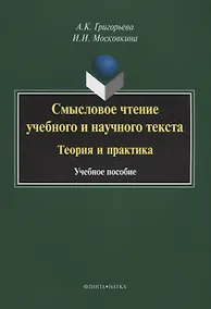 Купить Смысловое чтение учебного и научного текста Теория и практика (3 изд.) (м) Григорьева — Фото №1