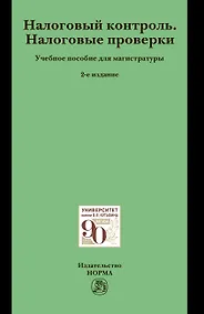 Купить Налоговый контроль. Налоговые проверки. Учебное пособие для магистратуры — Фото №1