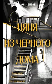 Купить Няня из черного дома — Фото №1