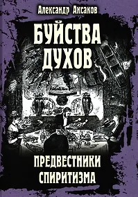 Купить Буйства духов. Предвестники спиритизма — Фото №1