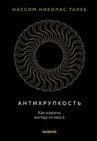Купить Антихрупкость. Как извлечь выгоду из хаоса — Фото №1