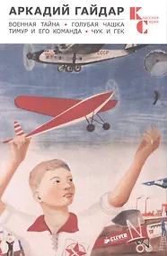 Купить Военная тайна. Голубая чашка. Тимур и его команда. Чук и Гек — Фото №1