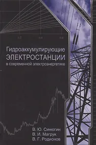 Купить Гидроаккумулирующие электростанции в современной электроэнергетике — Фото №1