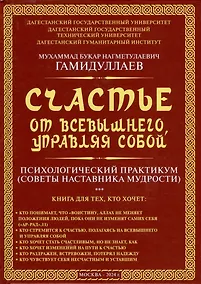 Купить Счастье от Всевышнего, управляя собой: Психологический практикум. Советы наставника мудрости — Фото №1