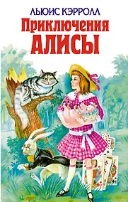 Купить Приключения Алисы — Фото №1