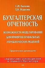 Купить Бухгалтерская отчетность: Возможности моделирования для принятия правильных управленческих решений: Практическое руководство — Фото №1