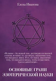 Купить Основные грани эзотерической науки. Учебное пособие для студентов и преподавателей технических униве — Фото №1