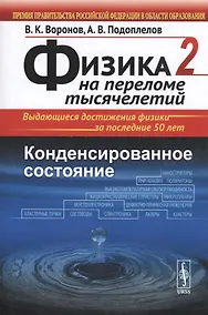 Купить Физика на переломе тысячелетий. Конденсированное состояние: учебное пособие. Изд. стереотип. — Фото №1