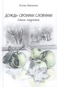 Купить Дождь своими словами. Стихи-подростки — Фото №1