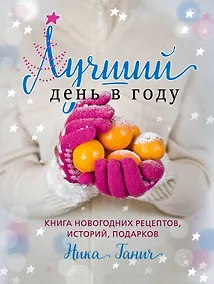Купить Лучший день в году.Книга новогодних рецептов — Фото