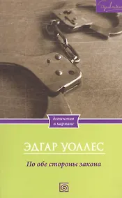 Купить По обе стороны закона — Фото №1