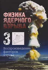 Купить Физика ядерного взрыва. В 5 томах. Том 3: Воспроизведение факторов взрыва — Фото №1