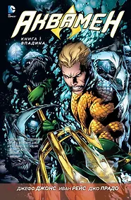 Купить Аквамен. Книга 1. Впадина — Фото №1