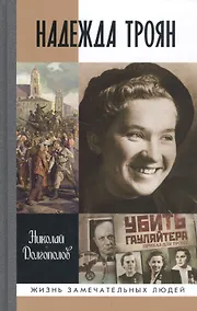 Купить Надежда Троян — Фото №1