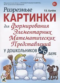 Купить Разрезные картинки для формирования элементарных математических представлений у дошкольников 5-6 лет — Фото №1