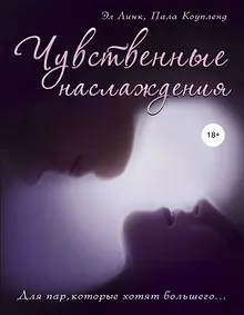 Купить Чувственные наслаждения. Для пар, которые хотят большего... — Фото №1