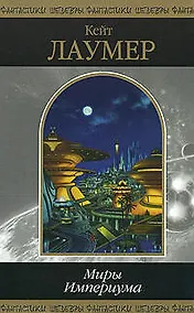 Купить Миры Империума — Фото №1